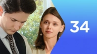 Серия 34