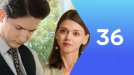 Серия 36
