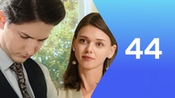 Серия 44
