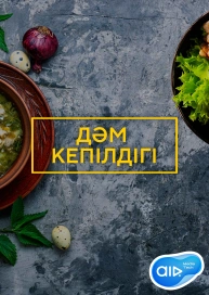 Дәм Кепілдігі