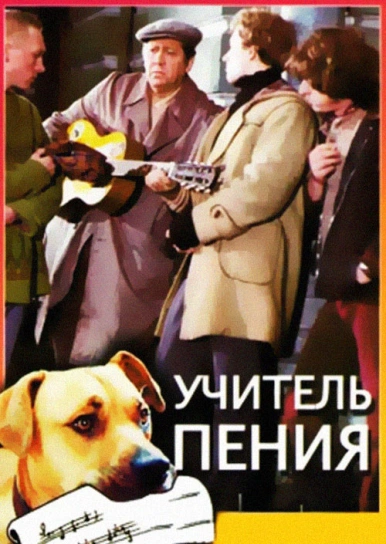 Учитель пения