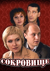 Сокровище