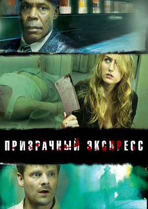 Фильм "Призрачный экспресс" ("Night Train") - смотреть онлайн бесплатно ...