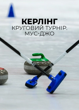 Керлінг. Круговий турнір. Мус-Джо