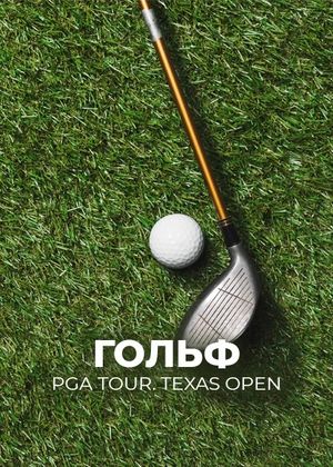 Гольф. PGA Tour. Texas Open