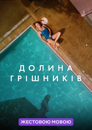 Долина грішників (жестовою мовою)