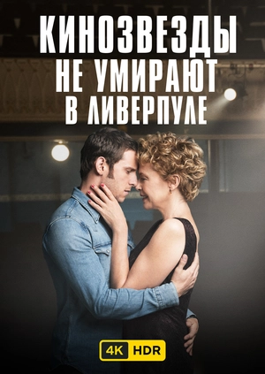Кинозвезды не умирают в Ливерпуле UHD HDR