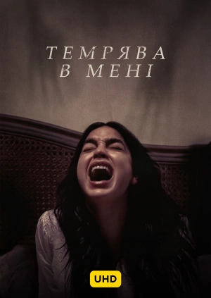 Темрява в мені UHD