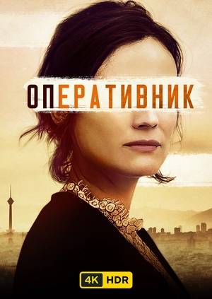 Оперативник UHD HDR