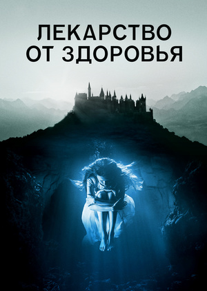 Лекарство для хорошего самочувствия 2018 фильм - трейлер Лекарство для хорошего самочувствия 2018 фильм - трейлер