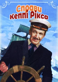 Справи Кеппі Рікса