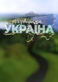Незвідана Україна