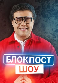 Блокпост шоу