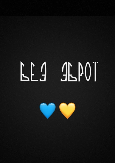 Без Зброї