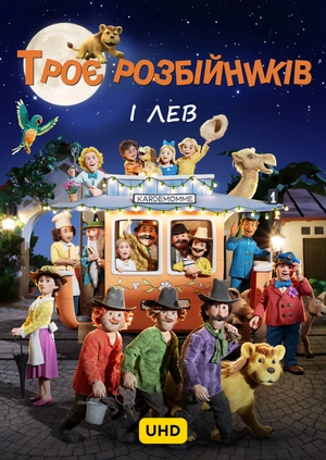 Троє розбійників і лев UHD