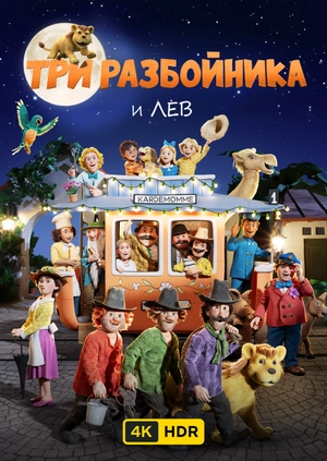 Три разбойника и лев UHD HDR
