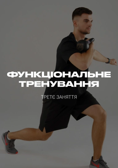 Функціональне тренування. Третє заняття