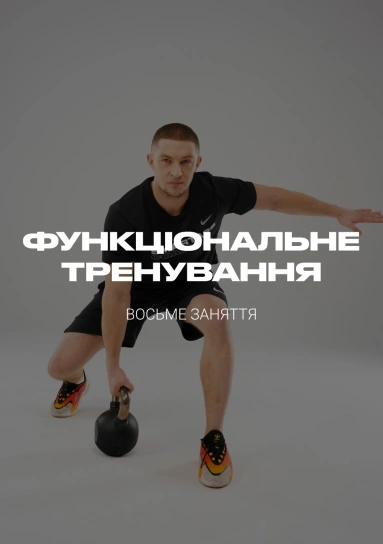Функціональне тренування. Восьме заняття