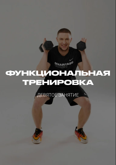 Функциональная тренировка. Девятое занятие