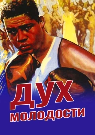 Дух молодости