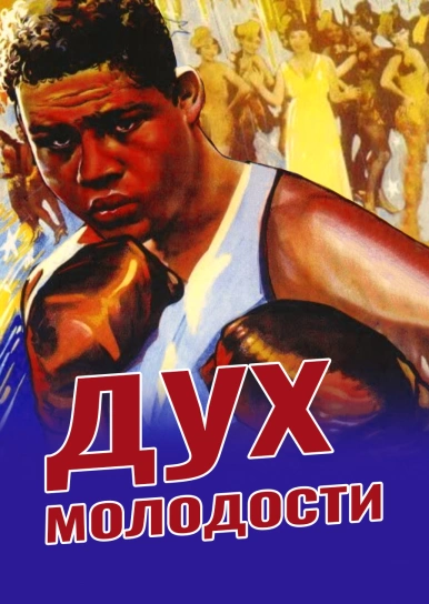 Дух молодости