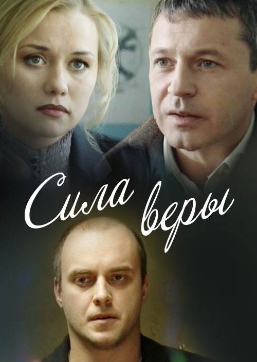 Смотреть Сила Веры онлайн на Кинопод бесплатно