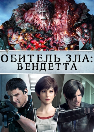 Обитель зла: Вендетта