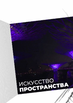 Искусство Пространства