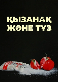 Қызанақ және тұз