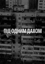 Під Одним Дахом