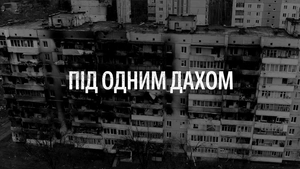 Під одним дахом