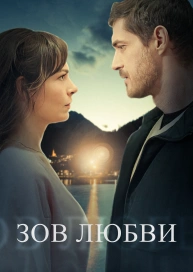 Зов Любви