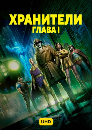 Хранители: Глава I UHD