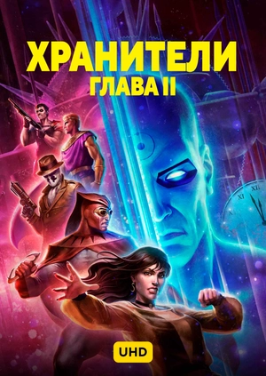 Хранители: Глава II UHD