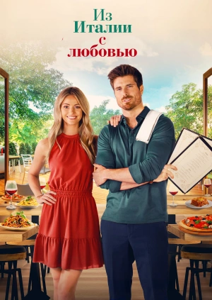 Из Италии с любовью