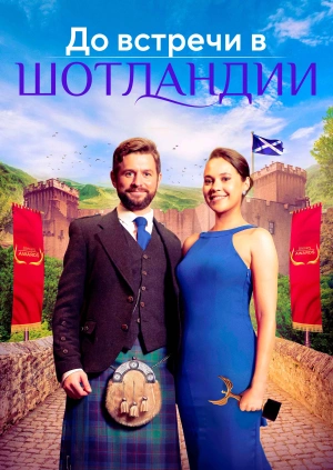 До встречи в Шотландии