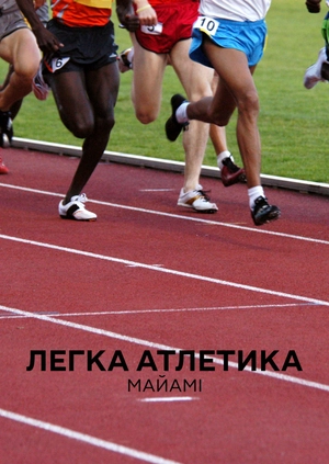 Легка атлетика. Маямі