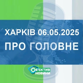 Харків уголос 6.05.2025р.| МГ«Об’єктив»