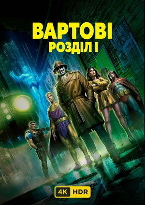 Хранители: Глава I UHD HDR