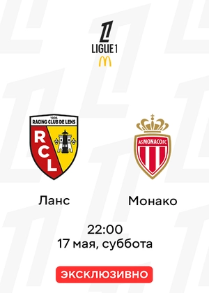Ланс — Монако