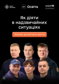 Як діяти в надзвичайних ситуаціях