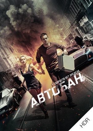 Автобан UHD HDR