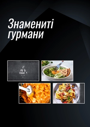 Знамениті гурмани