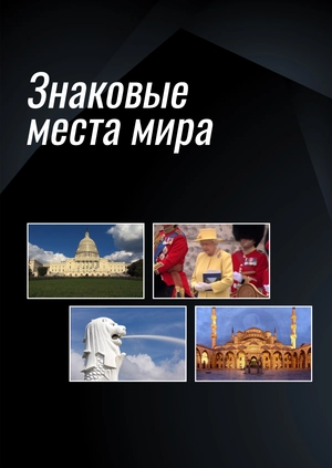 Знаковые места мира