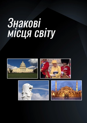 Знакові місця світу