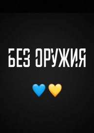 Без Оружия