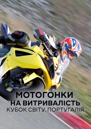 Мотоперегони на витривалість. Кубок світу. Португалія