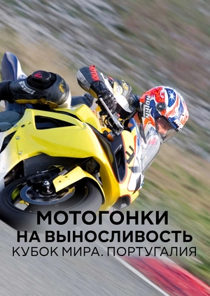 Мотогонки на выносливость. Кубок мира. Португалия