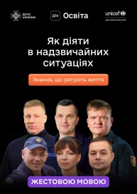 Як діяти в надзвичайних ситуаціях (жестовою мовою)