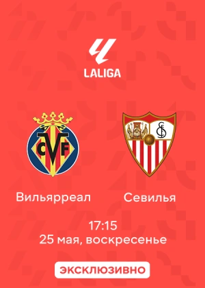 Вильярреал — Севилья